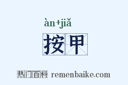 按甲是什么意思的图片
